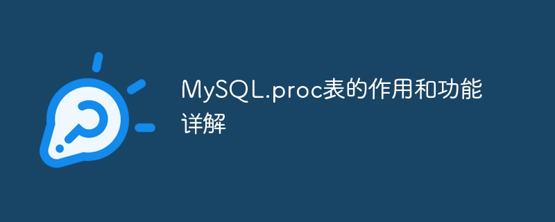 MySQL.proc表的作用和功能详解-mysql教程-
