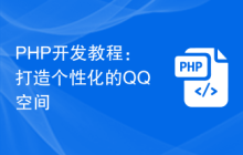 PHP开发教程：打造个性化的QQ空间