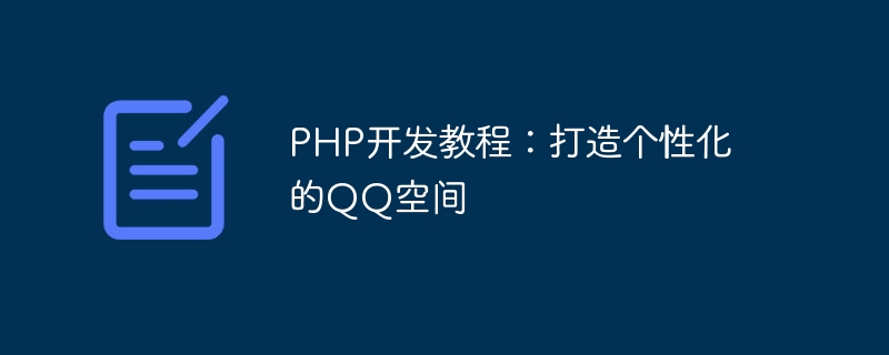 PHP development tutorial: Create a personalized QQ space