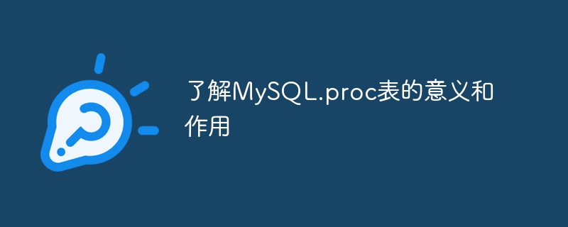 了解mysql.proc表的意义和作用