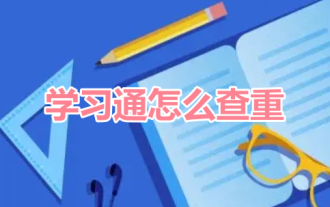 Comment vérifier le plagiat sur XueTong ? Tutoriel de vérification des doublons Super Star Learning !