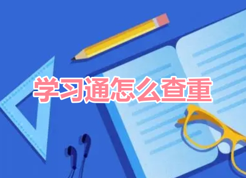 XueTong에서 표절을 확인하는 방법은 무엇입니까? 슈퍼스타 학습 중복체크 튜토리얼!