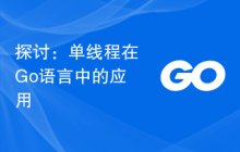 探讨:单线程在Go语言中的应用