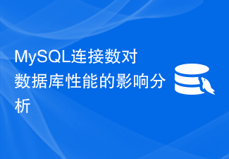 Analyse des Einflusses der MySQL-Verbindungsnummer auf die Datenbankleistung