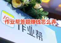 作业帮答题赚钱怎么弄呢？分享作业帮答题赚钱操作教程！
