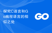 探究C语言和Go编程语言的相似之处