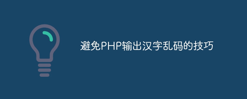 避免php输出汉字乱码的技巧