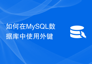 如何在MySQL数据库中使用外键