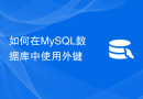 如何在MySQL数据库中使用外键