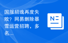 国服招魂再度失败？网易删除暴雪运营招聘，多名舅舅坚持消息属实