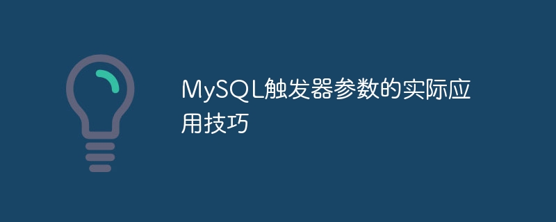 MySQL触发器参数的实际应用技巧-mysql教程-