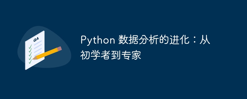 Python 数据分析的进化：从初学者到专家-Python教程-