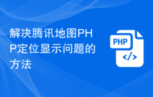解决腾讯地图PHP定位显示问题的方法