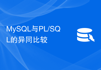 MySQL与PL/SQL的异同比较