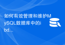 如何有效管理和维护MySQL数据库中的ibd文件
