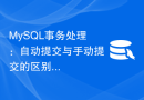 MySQL事务处理：自动提交与手动提交的区别