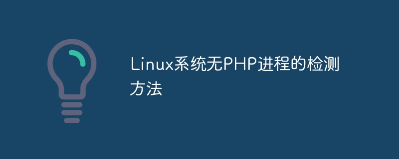 linux系统无php进程的检测方法