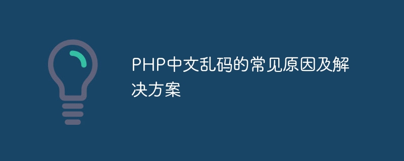 Punca dan penyelesaian biasa untuk aksara Cina yang kacau dalam PHP