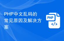 PHP中文乱码的常见原因及解决方案