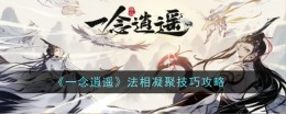 《一念逍遥》法相凝聚技巧攻略
