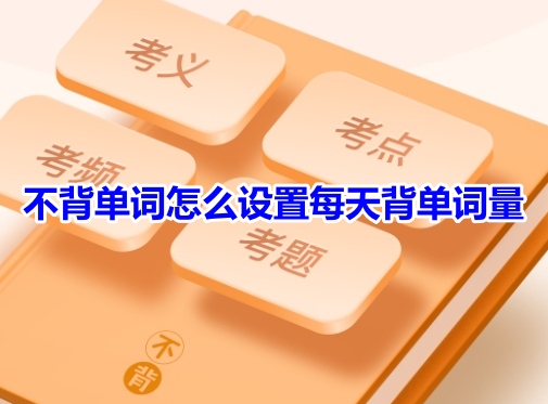 単語を覚えていない場合、毎日覚える単語の量を設定するにはどうすればよいですか?単語が覚えられない場合は、毎日覚える単語の量を調整する方法をカスタマイズしてください。