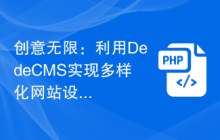 创意无限:利用DedeCMS实现多样化网站设计