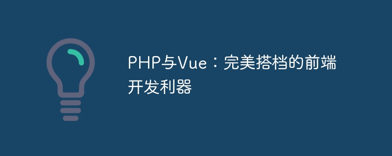 php与vue：完美搭档的前端开发利器
