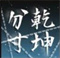 「新月ウォーキング」インフェンキャラクター紹介