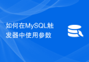 如何在MySQL触发器中使用参数