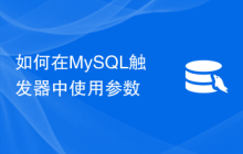 如何在MySQL触发器中使用参数