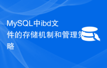 MySQL中ibd文件的存储机制和管理策略