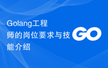 Golang工程师的岗位要求与技能介绍