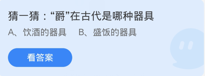 螞蟻莊園3月17日：爵在古代是哪一種器具