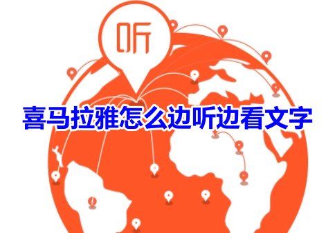 ヒマラヤでテキストを聞きながら同時に読むにはどうすればよいですか?ヒマラヤは字幕を同時に聞く方法と見る方法を教えます!