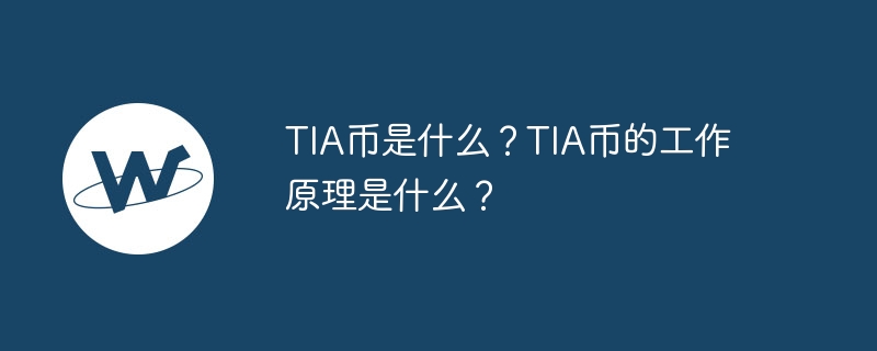 TIAコインとは何ですか？ TIAコインはどのように機能しますか?