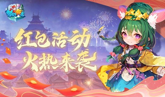 《梦幻聊斋》新区专属福利，想薅羊毛的来！