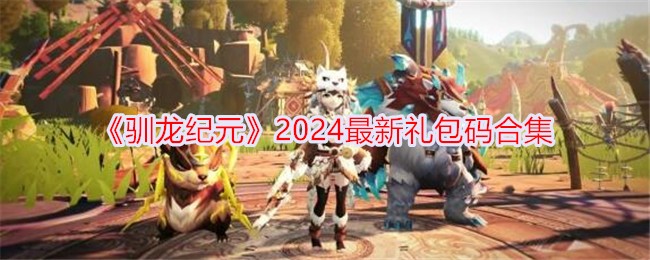 《驯龙纪元》2024最新礼包码合集