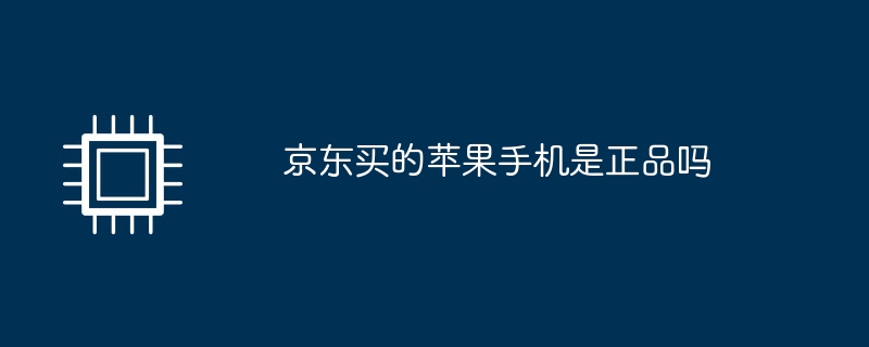 JD.com で購入した Apple 携帯電話は正規品ですか?