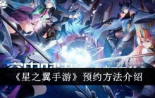 《星之翼手游》预约方法介绍