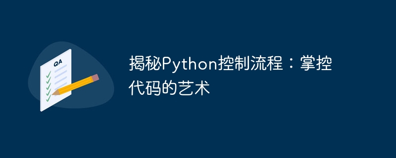 揭秘python控制流程：掌控代码的艺术