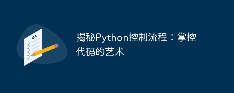 Python 제어 흐름 이해하기: 코드 제어 기술