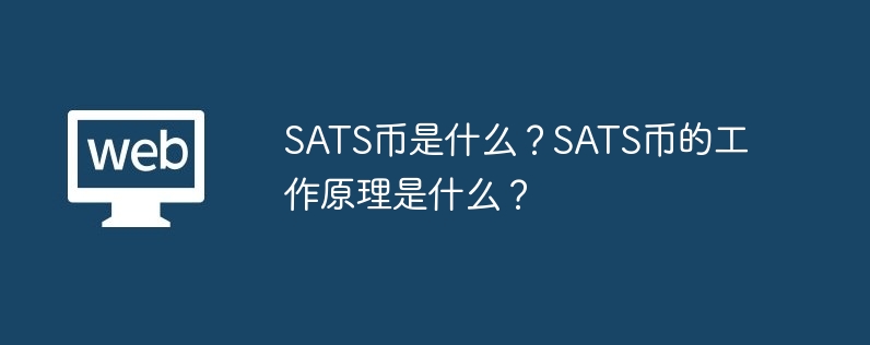 SATS币是什么？SATS币的工作原理是什么？-web3.0-