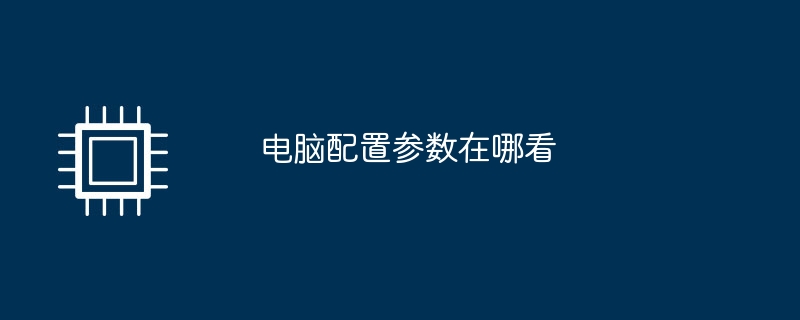 电脑配置参数在哪看