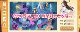 《梦幻西游手游》刺杀对弈者攻略