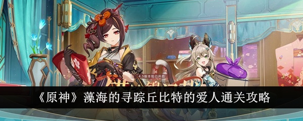 Genshin Impact Zaohais Search for Cupids Lover Clearance Guide