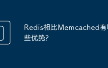 Redis相比Memcached有哪些优势?