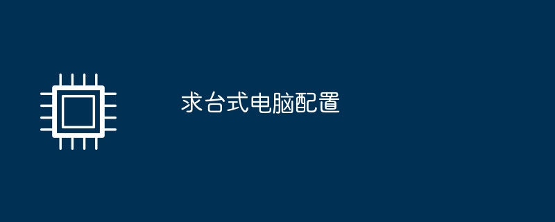 デスクトップ コンピューターの構成を探しています