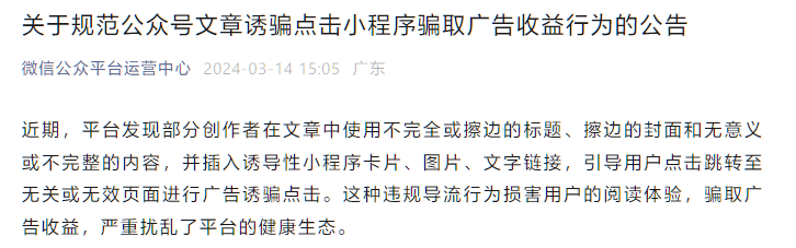 微信宣布規範「公眾號文章誘騙點擊小程序，騙取廣告收益」行為