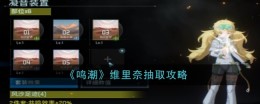 《鸣潮》维里奈抽取攻略