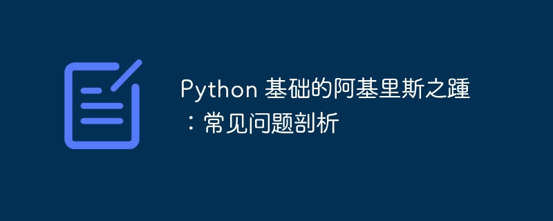 Python 基础的阿基里斯之踵：常见问题剖析